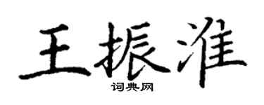 丁谦王振淮楷书个性签名怎么写