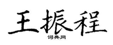 丁谦王振程楷书个性签名怎么写