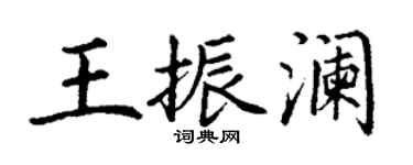 丁谦王振澜楷书个性签名怎么写
