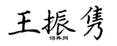 丁谦王振隽楷书个性签名怎么写