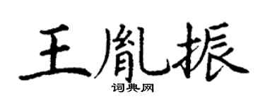 丁谦王胤振楷书个性签名怎么写