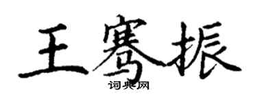 丁谦王骞振楷书个性签名怎么写