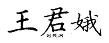 丁谦王君娥楷书个性签名怎么写