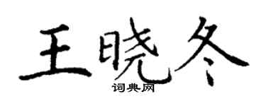 丁谦王晓冬楷书个性签名怎么写