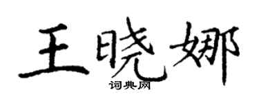 丁谦王晓娜楷书个性签名怎么写