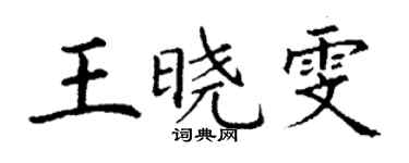 丁谦王晓雯楷书个性签名怎么写