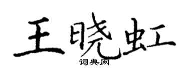 丁谦王晓虹楷书个性签名怎么写