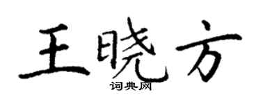丁谦王晓方楷书个性签名怎么写