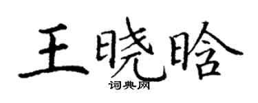 丁谦王晓晗楷书个性签名怎么写