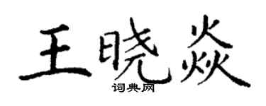 丁谦王晓焱楷书个性签名怎么写