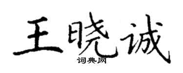 丁谦王晓诚楷书个性签名怎么写