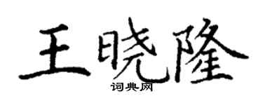 丁谦王晓隆楷书个性签名怎么写