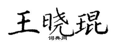 丁谦王晓琨楷书个性签名怎么写