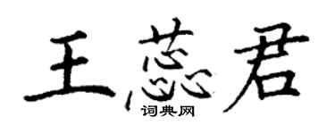 丁谦王蕊君楷书个性签名怎么写