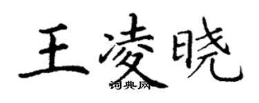 丁谦王凌晓楷书个性签名怎么写