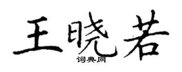 丁谦王晓若楷书个性签名怎么写