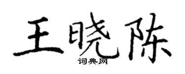 丁谦王晓陈楷书个性签名怎么写