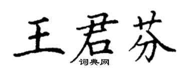 丁谦王君芬楷书个性签名怎么写