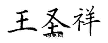 丁谦王圣祥楷书个性签名怎么写
