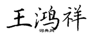 丁谦王鸿祥楷书个性签名怎么写