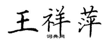 丁谦王祥萍楷书个性签名怎么写