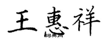 丁谦王惠祥楷书个性签名怎么写
