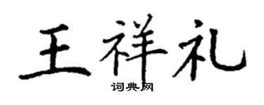 丁谦王祥礼楷书个性签名怎么写