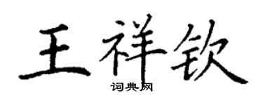 丁谦王祥钦楷书个性签名怎么写