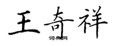 丁谦王奇祥楷书个性签名怎么写