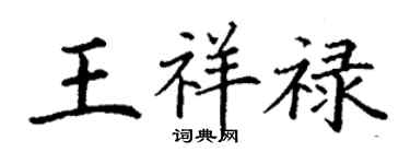 丁谦王祥禄楷书个性签名怎么写