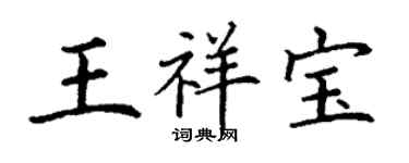丁谦王祥宝楷书个性签名怎么写