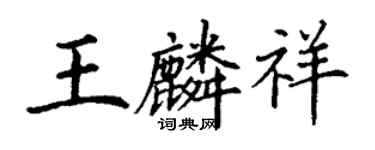 丁谦王麟祥楷书个性签名怎么写