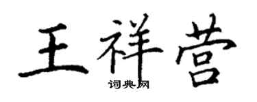 丁谦王祥营楷书个性签名怎么写