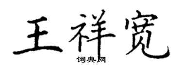 丁谦王祥宽楷书个性签名怎么写