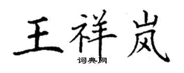 丁谦王祥岚楷书个性签名怎么写