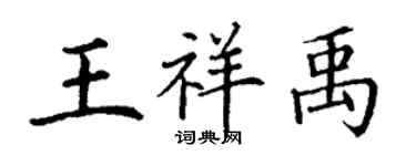丁谦王祥禹楷书个性签名怎么写
