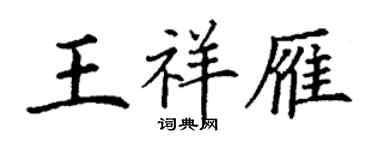 丁谦王祥雁楷书个性签名怎么写