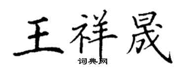 丁谦王祥晟楷书个性签名怎么写