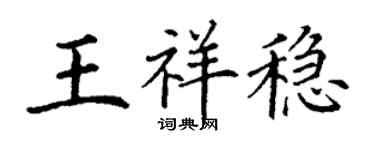 丁谦王祥稳楷书个性签名怎么写