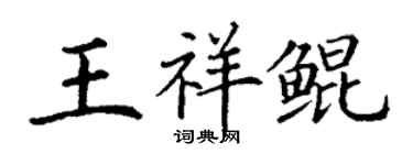 丁谦王祥鲲楷书个性签名怎么写
