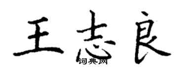 丁谦王志良楷书个性签名怎么写