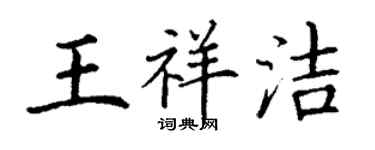 丁谦王祥洁楷书个性签名怎么写