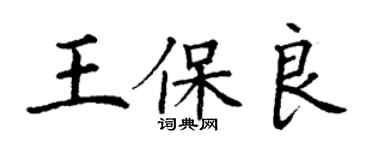 丁谦王保良楷书个性签名怎么写