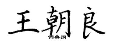 丁谦王朝良楷书个性签名怎么写