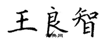 丁谦王良智楷书个性签名怎么写