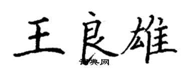 丁谦王良雄楷书个性签名怎么写
