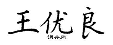 丁谦王优良楷书个性签名怎么写