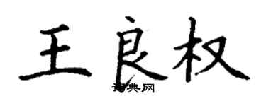 丁谦王良权楷书个性签名怎么写