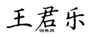丁谦王君乐楷书个性签名怎么写