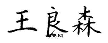 丁谦王良森楷书个性签名怎么写